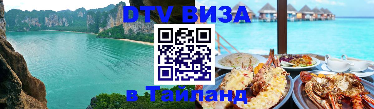 DTV виза Тайланд 