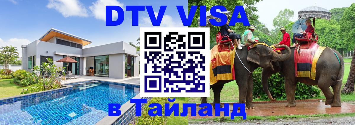 DTV Visa Тайланд купить DTV Visa Тайланд купить